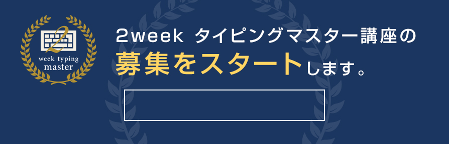 2week タイピングマスター講座の募集をスタートします。