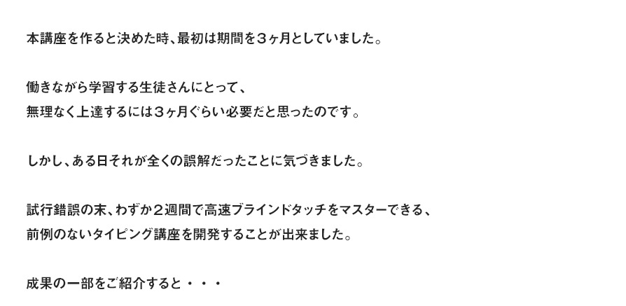 本講座を作ると決めた時、最初は期間を３ヶ月としていました。