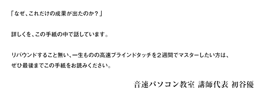 「なぜ、これだけの成果が出たのか？」詳しくを、この手紙の中で話しています。