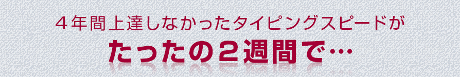 ４年間上達しなかったタイピングスピードがたったの２週間で…