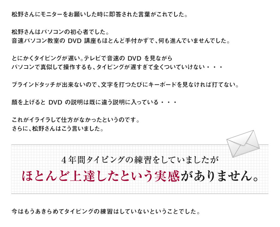 松野さんにモニターをお願いした時に即答された言葉がこれでした。 