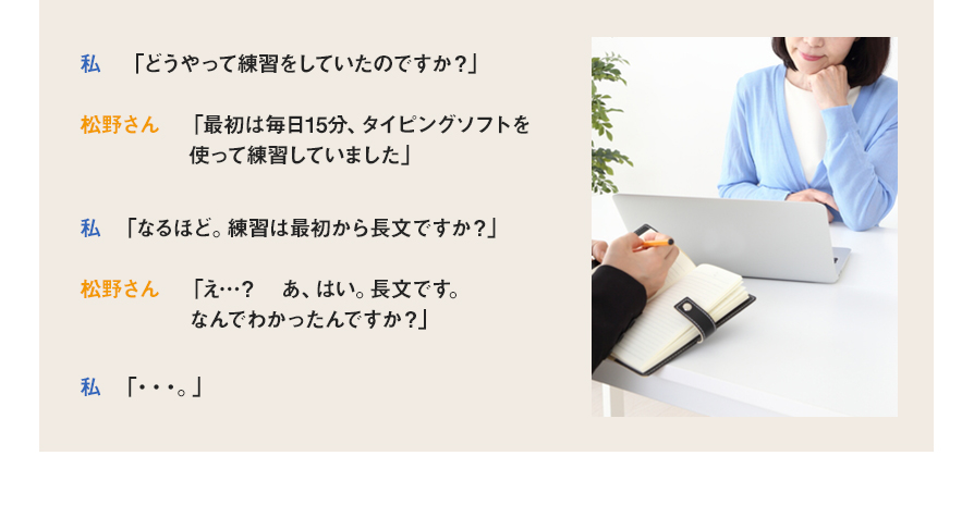 私   「どうやって練習をしていたのですか？」 
