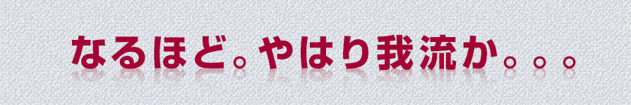なるほど。やはり我流か。。。