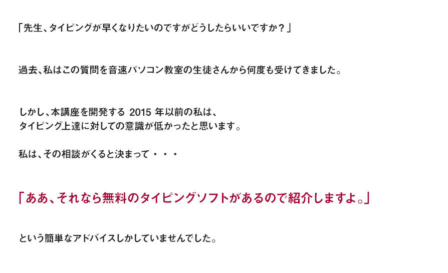 「先生、タイピングが早くなりたいのですがどうしたらいいですか？」