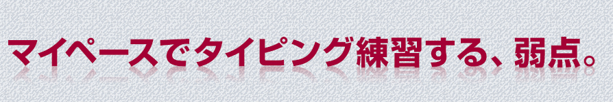 マイペースでタイピング練習する、弱点。 