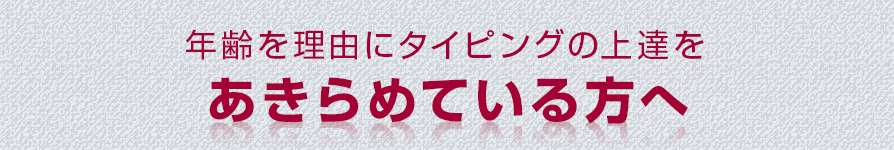 年齢を理由にタイピングの上達をあきらめている方へ