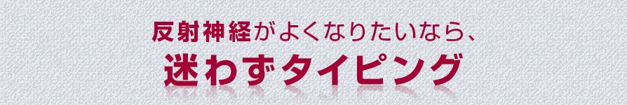 反射神経がよくなりたいなら、迷わずタイピング