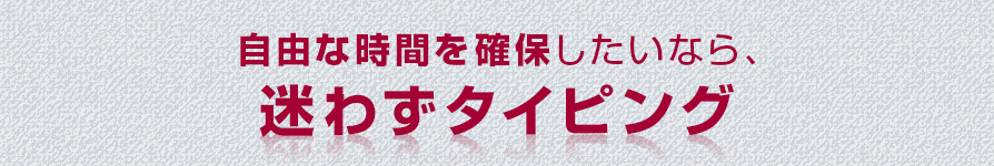 自由な時間を確保したいなら、迷わずタイピング