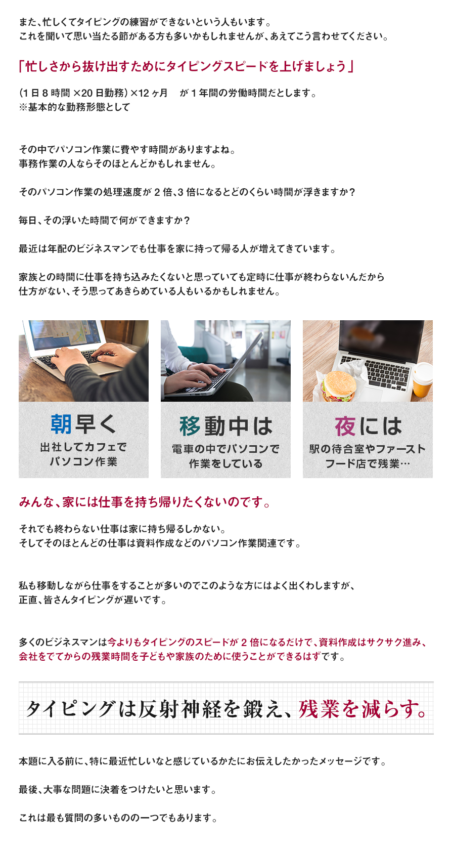 また、忙しくてタイピングの練習ができないという人もいます。これを聞いて思い当たる節がある方も多いかもしれませんが、あえてこう言わせてください。