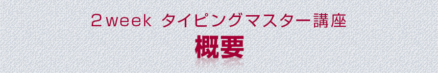２week タイピングマスター講座概要