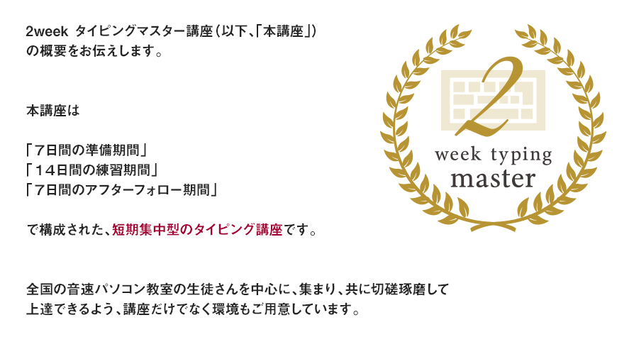 2week タイピングマスター講座（以下、「本講座」）の概要をお伝えします。