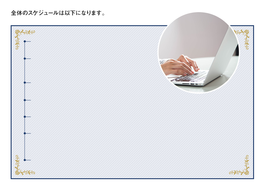 全体のスケジュールは以下になります。
