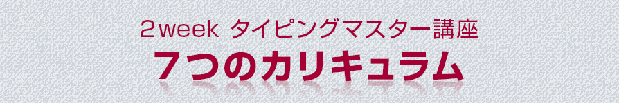2week タイピングマスター講座７つのカリキュラム
