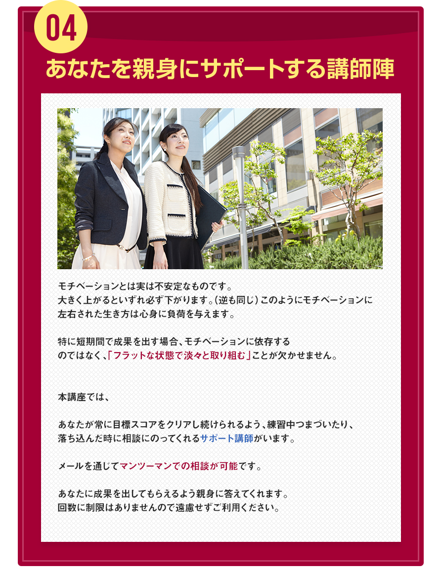 04あなたを親身にサポートする講師陣
