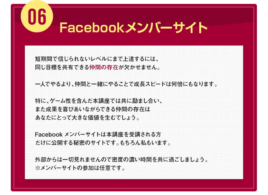 06Facebookメンバーサイト