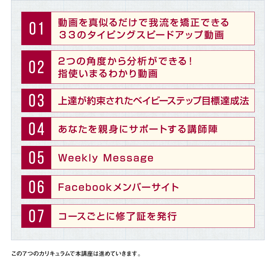 この７つのカリキュラムで本講座は進めていきます。
