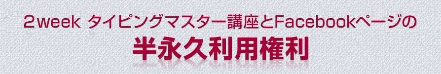 ２week タイピングマスター講座とFacebookページの半永久利用権利