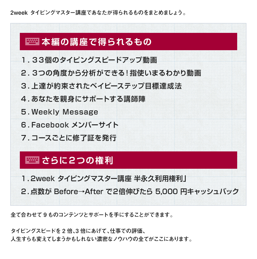 2week タイピングマスター講座であなたが得られるものをまとめましょう。