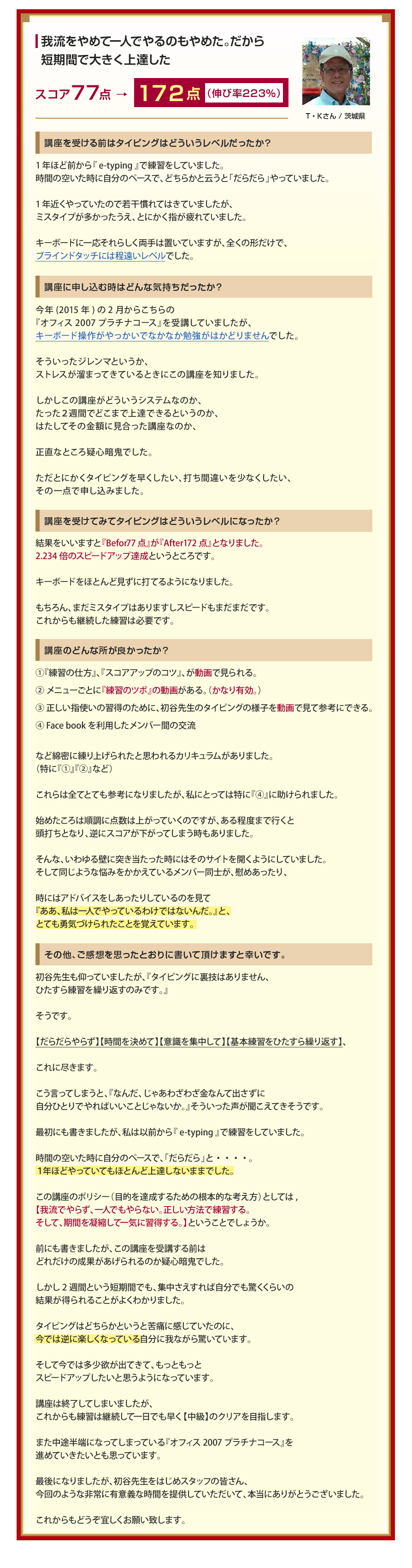 我流をやめて一人でやるのもやめた。だから短期間で大きく上達した