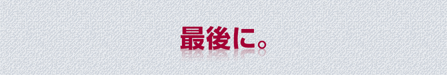 最後に。