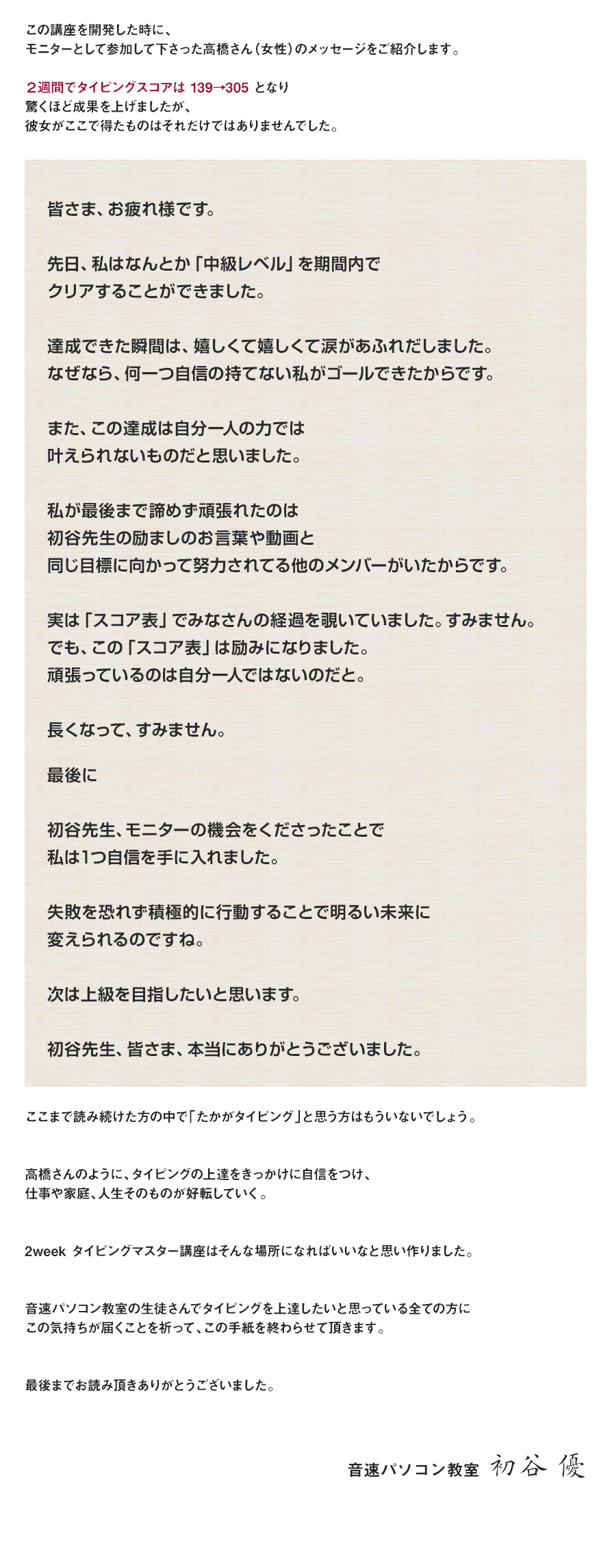 この講座を開発した時に、モニターとして参加して下さった高橋さん（女性）のメッセージをご紹介します。