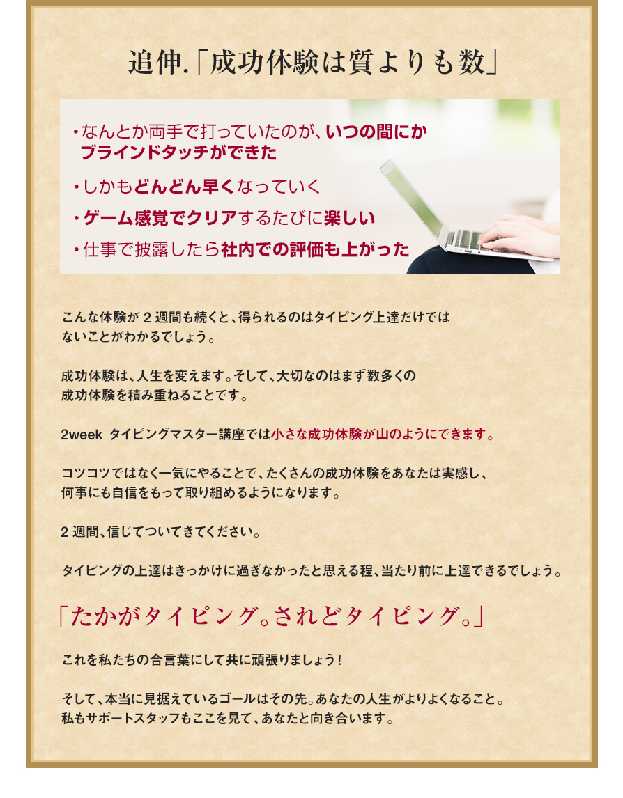 追伸．「成功体験は質よりも数」
