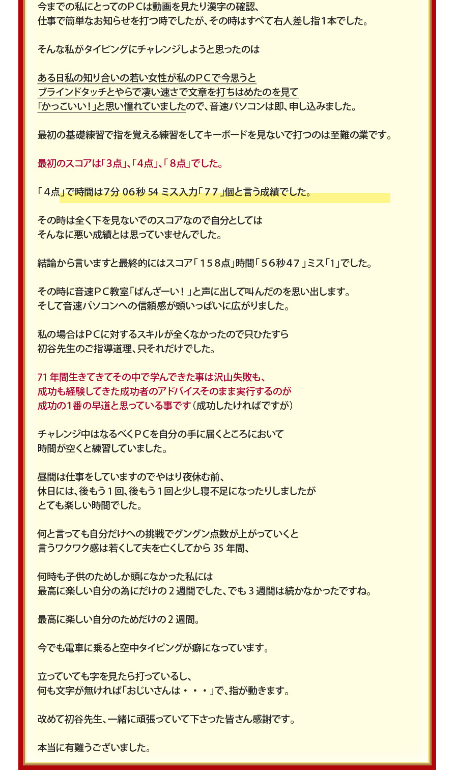 今までの私にとってのＰＣは動画を見たり漢字の確認、仕事で簡単なお知らせを打つ時でしたが、その時はすべて右人差し指１本でした。